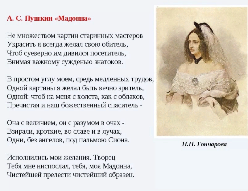 Кому посвящено произведение. Мадонна стихотворение Пушкина. Стихотворение Пушкина Мадонна текст.