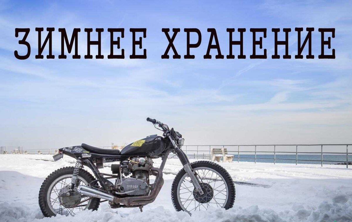 Готовим мотоцикл к зимовке: 10 полезных советов | Real Biker | Дзен