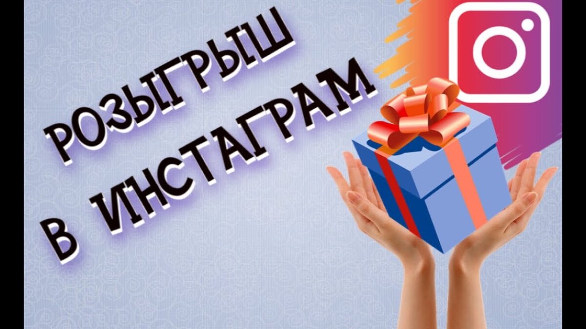 Конкурсы выиграть приз. Розыгрыш в Инстаграм. Розыгрыш призов. Конкурсы и розыгрыши в Инстаграм. Розыгрыш призов Инстаграм