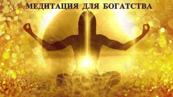 медитация для богатства