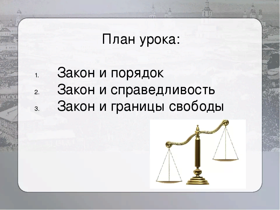 Порядок и справедливость. Закон справедливости. Закон порядок справедливость. Закон и порядок картинки.