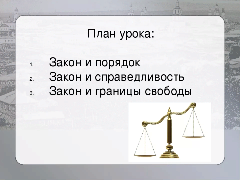 Закон вечности 8 класс русский язык и литература презентация