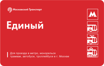 Вот так выглядит классический Единый билет.  Изображение взято с https://www.mosmetro.ru/tariffs/unity/