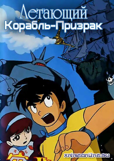 Одна из афиш к аниме «Летающий корабль-призрак» («Sora Tobu Yureisen»). 