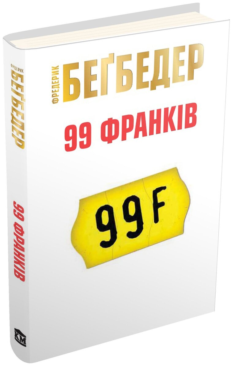 Бегбедер 99 франков книга