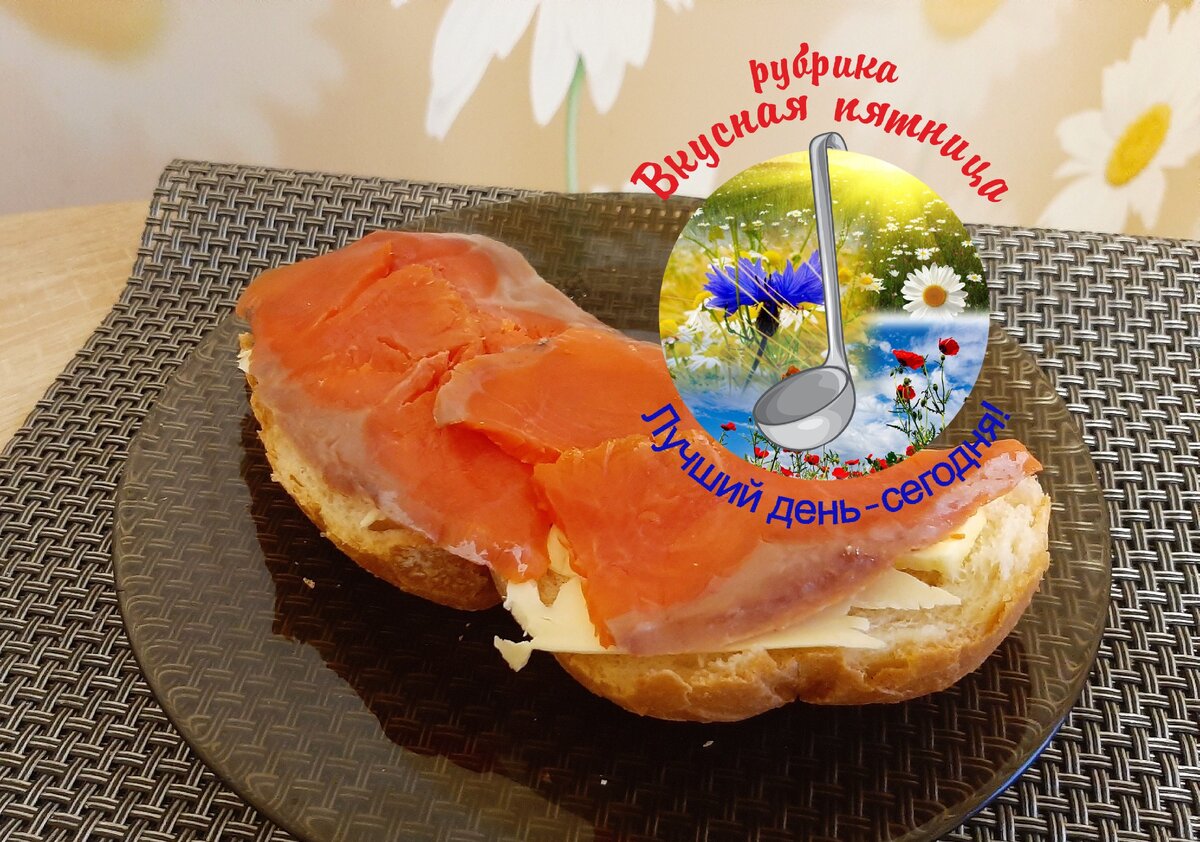 Один из любимых бутербродов на завтрак в нашей семье