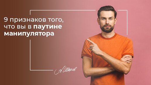 Будет больно. 9 признаков, что вы в паутине манипулятора.