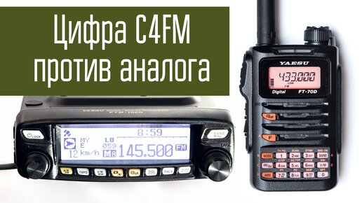 Радиосвязь в цифре c4fm против аналоговой FM. Эксперимент. Радиолюбители. УКВ.