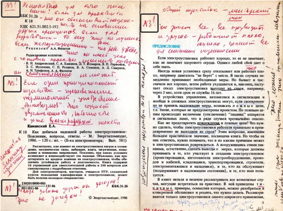 На странице этой книги читатель сделал много надписей  и четыре раз поставил знак NB, добавив к пометке восклицательный знак. NB! -  обозначает особую важность информации.