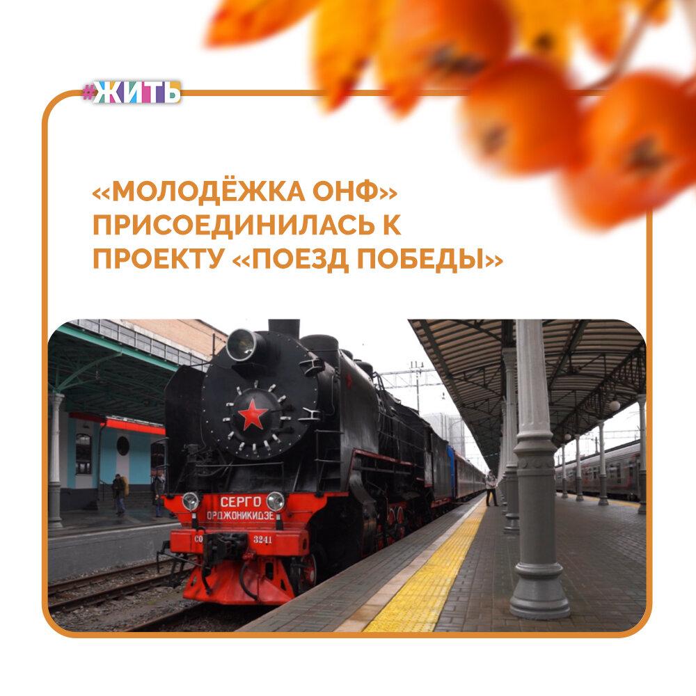 В Москве стартовал всероссийский проект «Поезд Победы», который в ближайшие полгода посетит 50 городов страны. В свое путешествие по России поезд-музей отправился с Белорусского вокзала🚂

Завершается год 75-летия Победы, но это не значит, что заканчиваются мероприятия, связанные с увековечиванием памяти и, самое главное, с созданием условий для ребят самим погрузиться в эпоху того времени. Поэтому проект, нам кажется, очень важным☝️

Всего в музее используется 50 видеопроекторов, 18 видео-стен и 12 тач-столов, которые призваны донести в познавательной форме интересные факты о войне. Помимо организаторов, в регионах «Поезд Победы» будут встречать участники команды «Молодёжки ОНФ». Ребята станут одними из проводников поезда и проведут экскурсии для земляков по единственной в мире иммерсивной инсталляции, размещенной в движущемся составе🤗

Маршрут движения состава разделен на две части. Первая часть пройдет по линии фронта. За это время поезд проедет через Псков, Санкт-Петербург, Мурманск, Архангельск, Смоленск, Тулу, Курск, Владикавказ, Керчь, Феодосию, Севастополь, Новороссийск. Завершится первая часть пути в Волгограде.

Вторая часть маршрута победного поезда, после небольшого технического обслуживания, пройдет по транссибирской магистрали на Дальний Восток. На этом отрезке пути «Поезд Победы» сделает остановки не только в крупных городах, но и в небольших населенных пунктах🙌

Это замечательная новость! Делитесь ею с друзьями. А Вы бы хотели побывать в этом музее?

#жить #проектжить