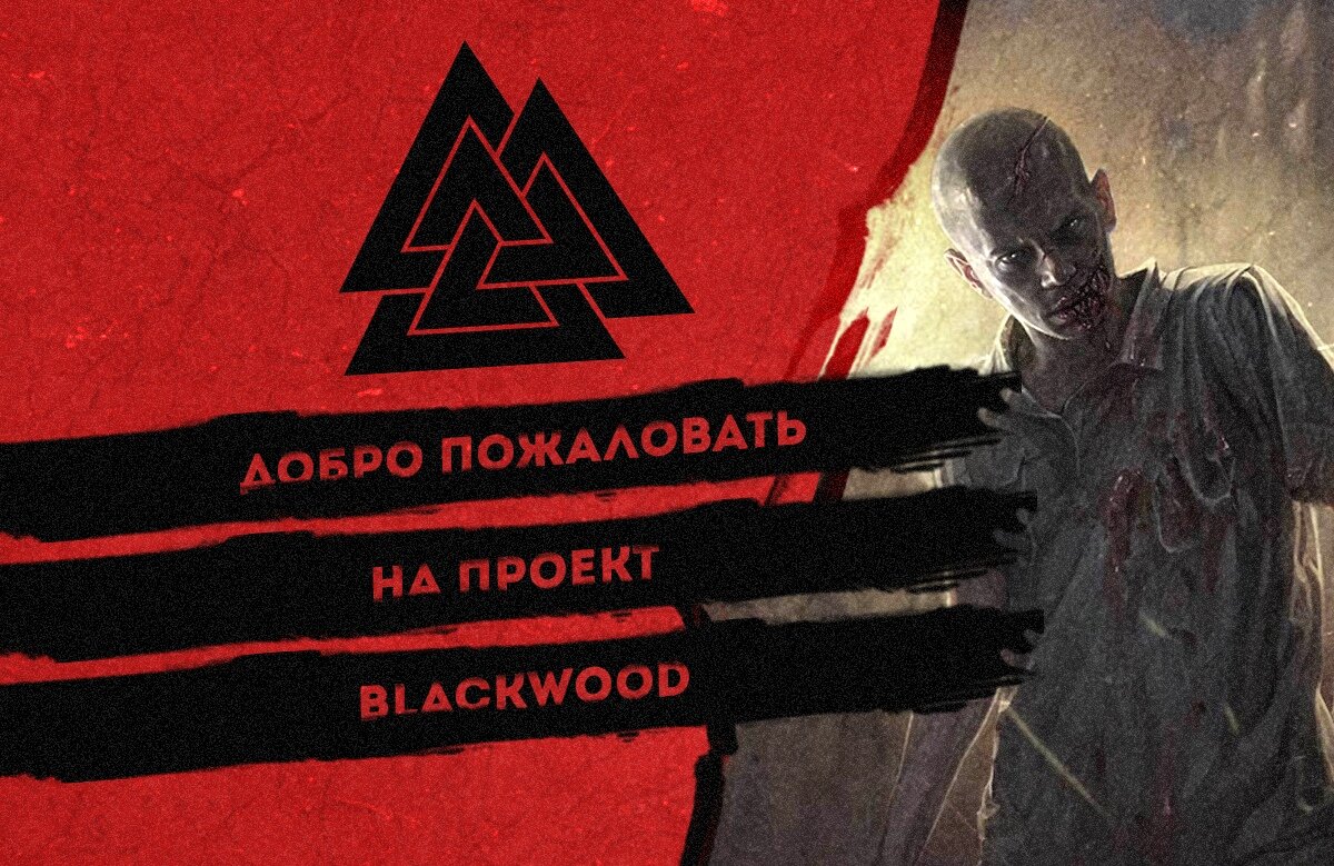 Blackwood DAYZ. Блэквуд.