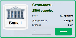 25 рублей, приносит 10 рублей в месяц (0,33 в сутки), что эквивалентно 40% месячной доходности;