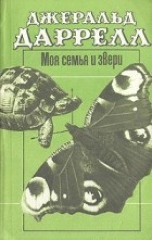 Джеральд даррелл моя семья. Джеральд Даррелл моя семья и другие звери. Моя семья и другие животные книга. Моя семья и другие звери Джеральд Даррелл книга. Джеральд Даррелл книги сборники.