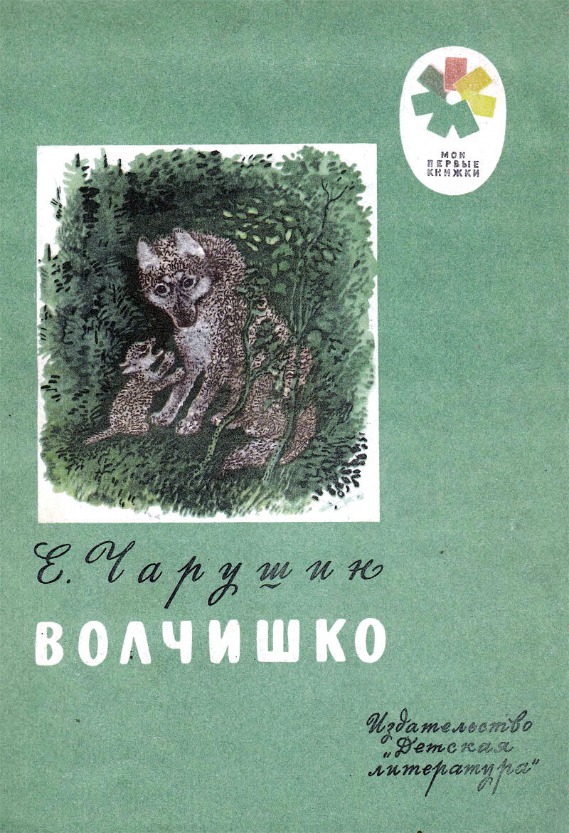 Волчишко. Апушин Волчишко книжка. Апушин Волчишко. Картинки из книги Волчишко.