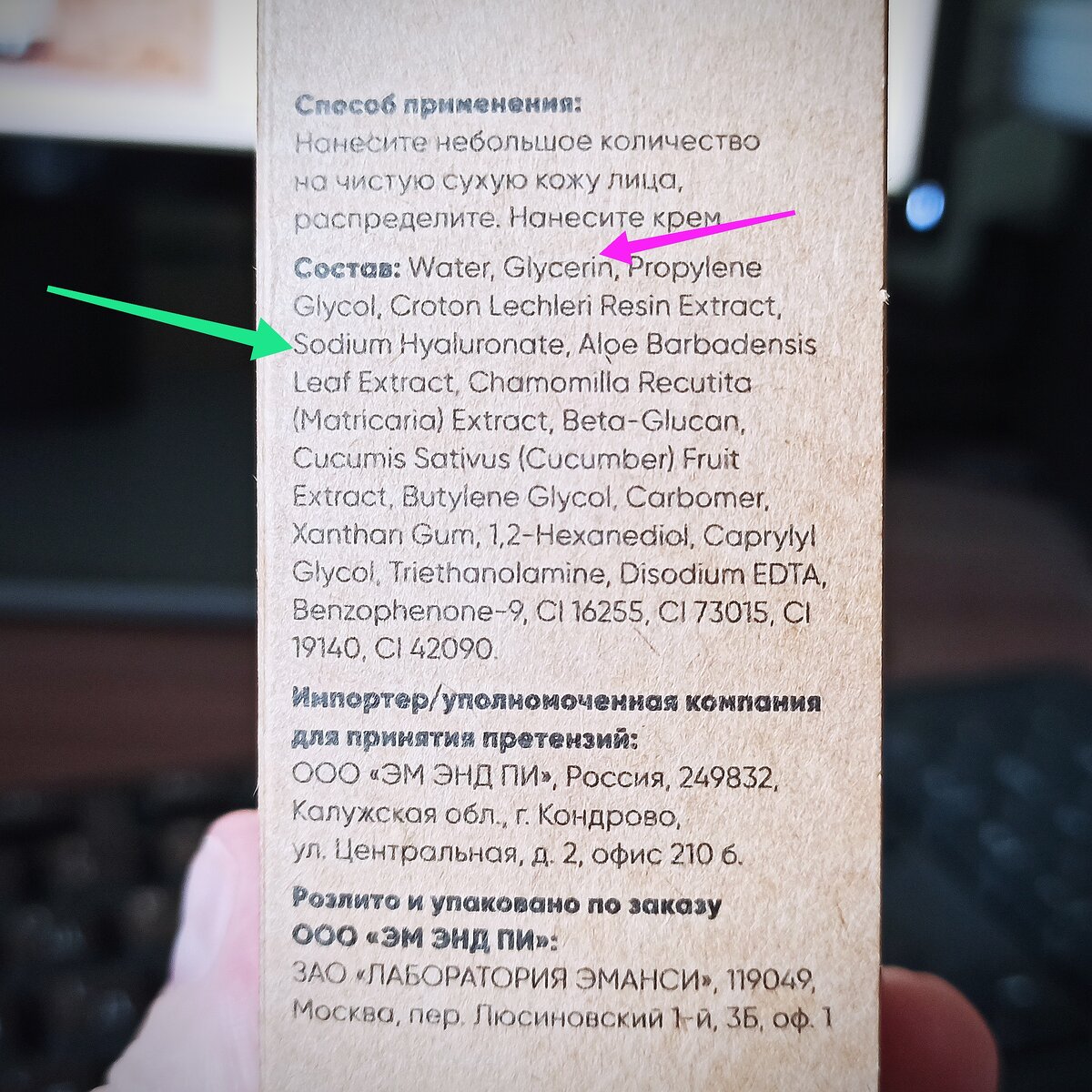 Фото автора канала "Наталья Кононова". Зелёной стрелочкой я указала, что в составе содержится гиалуроновая кислота, а красной-глицерин. 