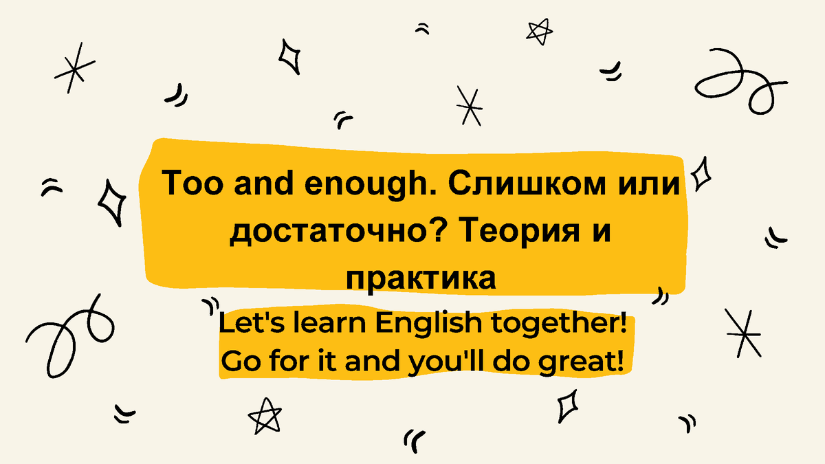 Too and enough. Слишком или достаточно? Теория и практика | Английский With  Ксения Рашидовна | Дзен