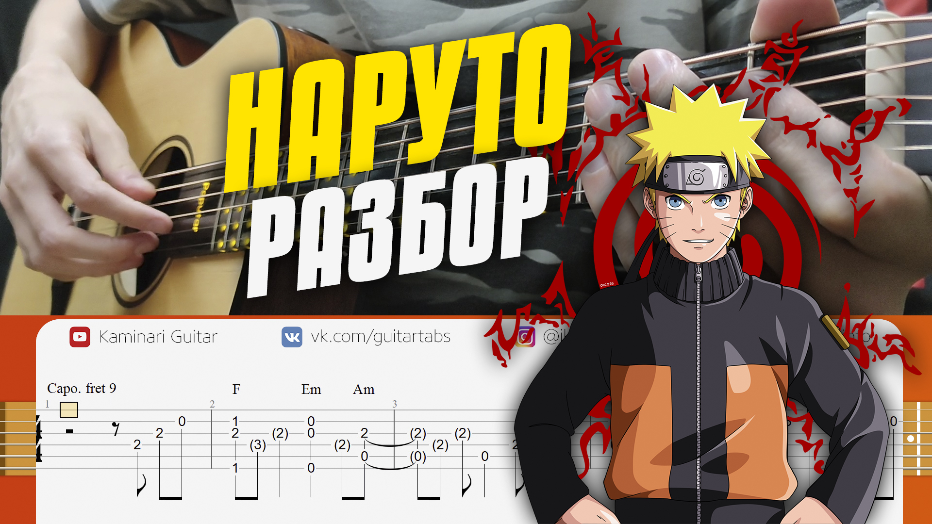 Наруто – Blue Bird на гитаре. Разбор табов от Kaminari. Часть 9