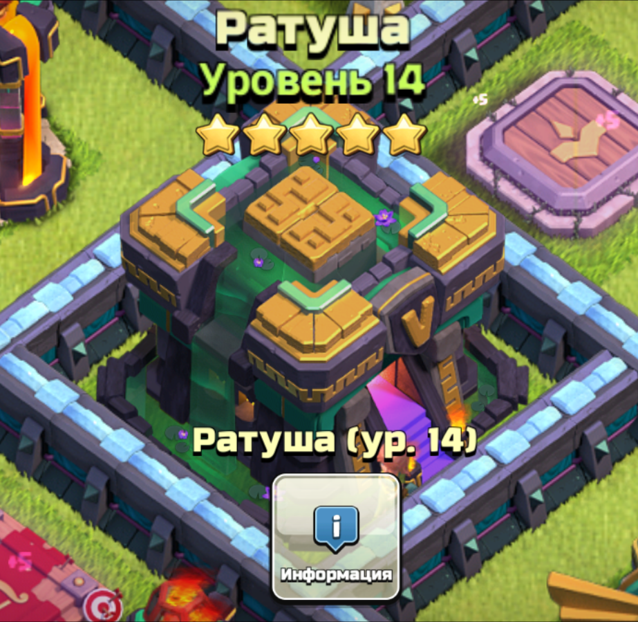 Ратуша 14 уровня