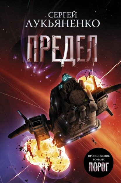 "Предел". Автор: Сергей Лукьяненко