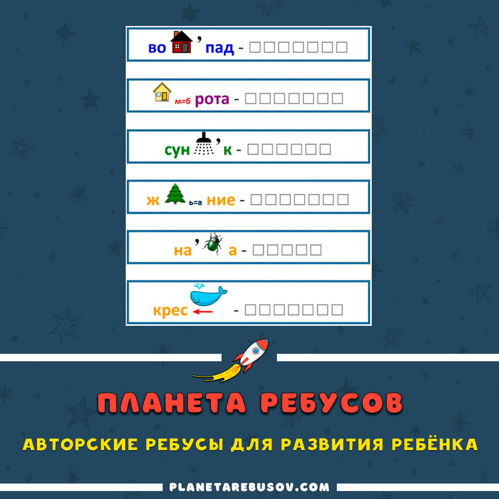 Ребусы: авторские загадки для детей и взрослых | Планета Ребусов | Дзен