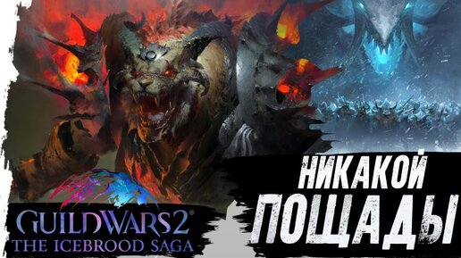 GuildWars2. НОВЫЙ ЭПИЗОД САГИ - No quarter.