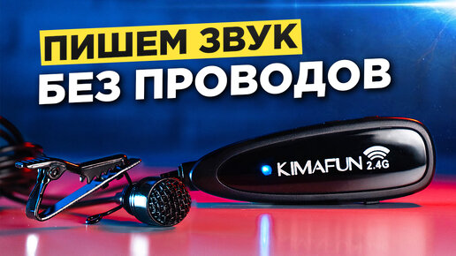 БЕСПРОВОДНОЙ петличный микрофон с алиэкспресс. Обзор микрофона Kimafun 2.4g