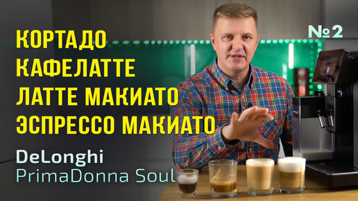 Готовим Кафелатте, Латте макиато, Картадо и Эспрессо макиато в кофемашине Delonghi PrimaDonna Soul