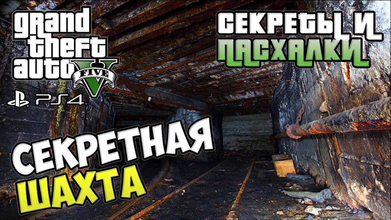 Секреты и пасхалки GTA 5 - Секретная Шахта | Принцесса | Дзен