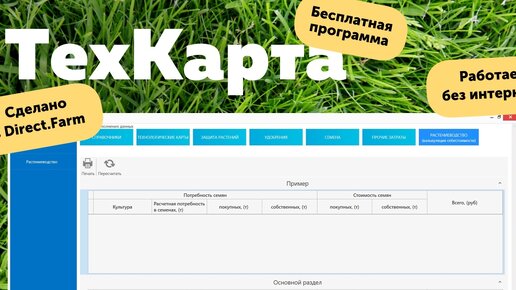 ТехКарта - СХ программа для планирования производственной деятельности в растениеводстве