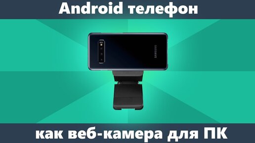 Телефон Android как веб-камера для компьютера