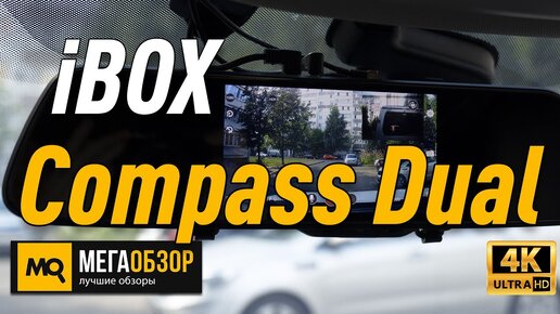 iBOX Сompass Dual обзор видеорегистратора