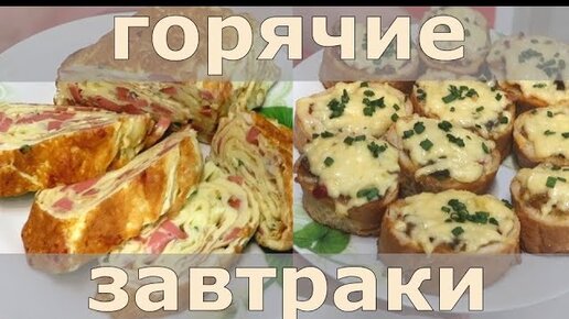Рецепты горячих завтраков