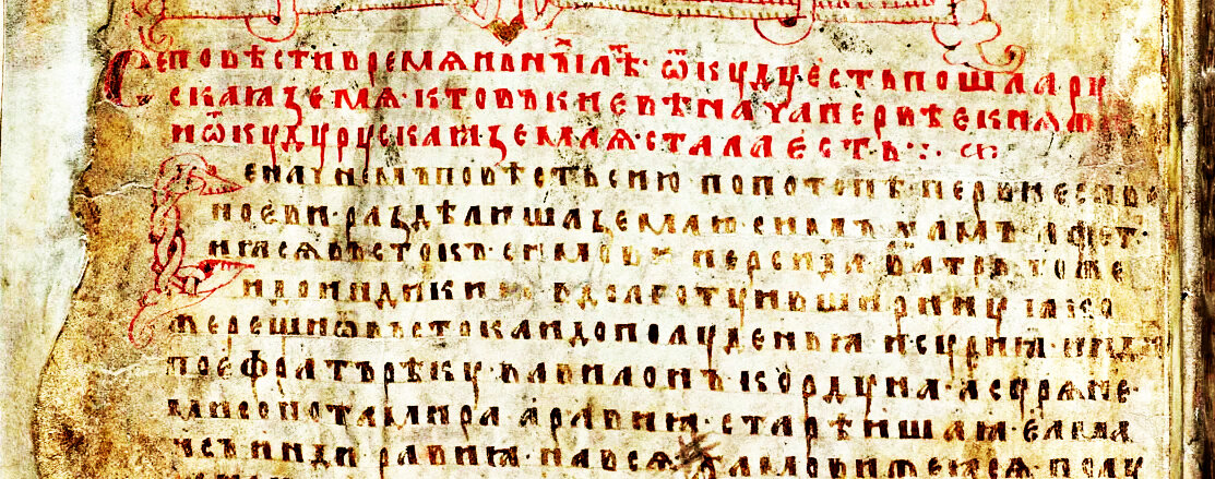 Фрагмент Лаврентьевской летописи.