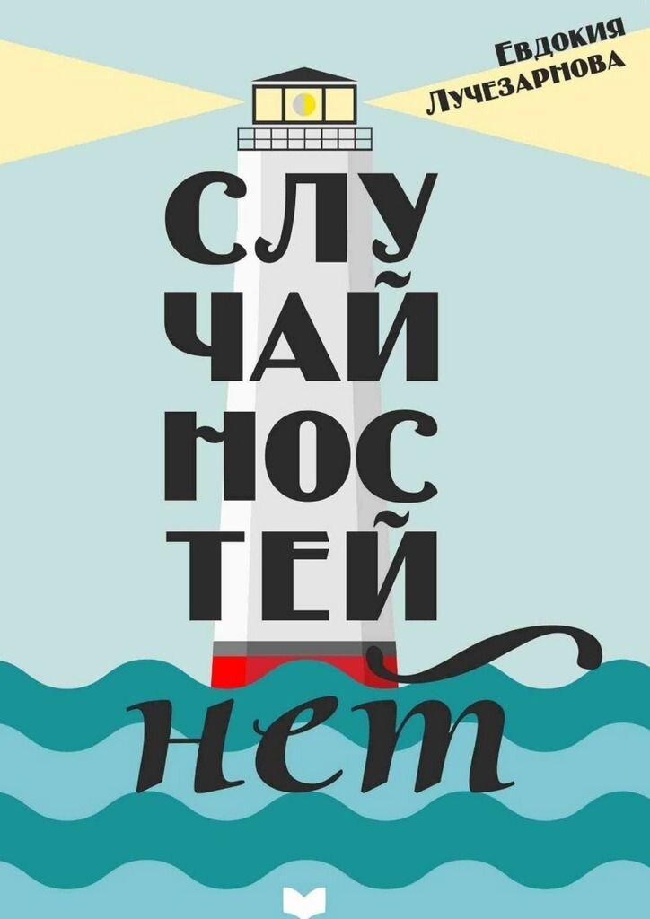 Изображение книги "Случайностей нет" Евдокия Дмитриевна Лучезарнова