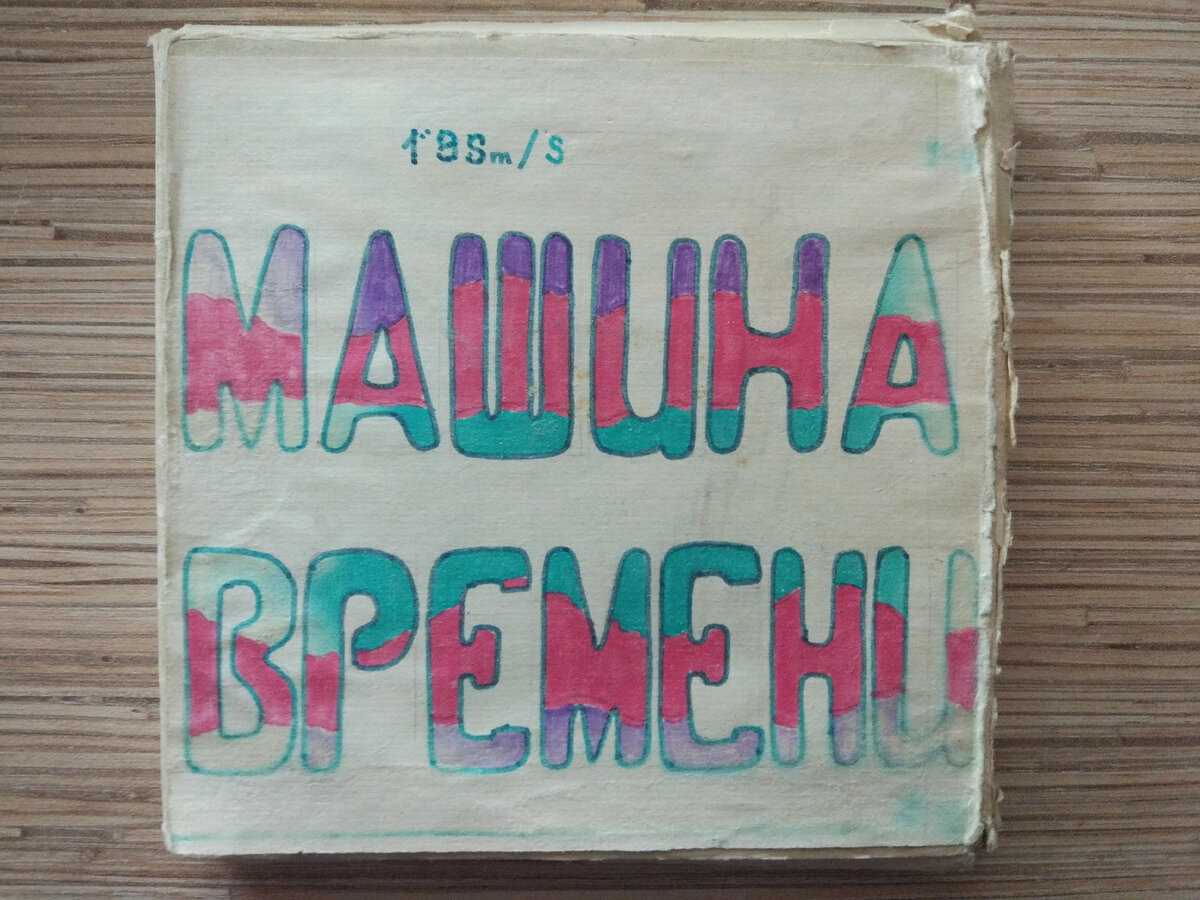 Машина Времени