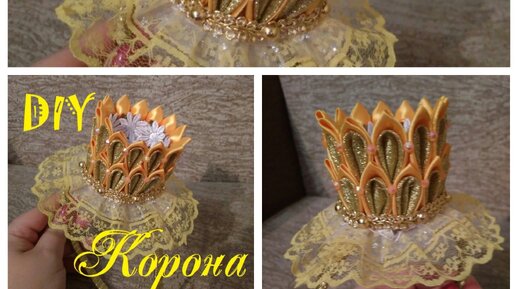 Диадема-корона. Мастер-класс(МК). Своими руками. Канзаши. DIY