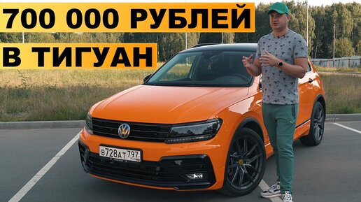 МОЙ ТИГУАН С ДОП НА 700 000 РУБЛЕЙ / СДЕЛАЛ СТЕЙДЖ 3 400 СИЛ