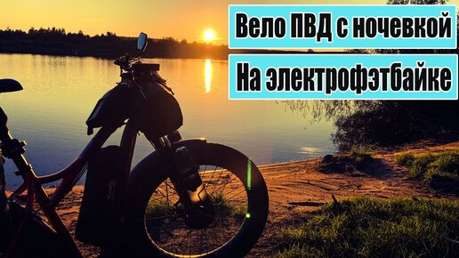 ПВД с ночевкой на электровелосипеде.