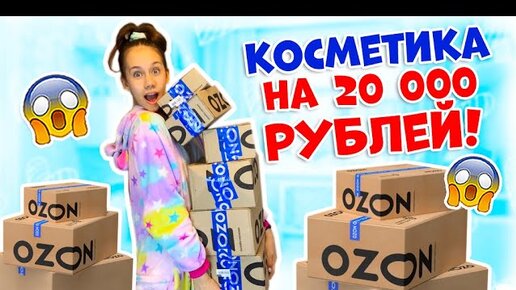 ПОТРАТИЛА 20 000 рублей на КОСМЕТИКУ😱👉 РАСПАКОВКА и ОБЗОР