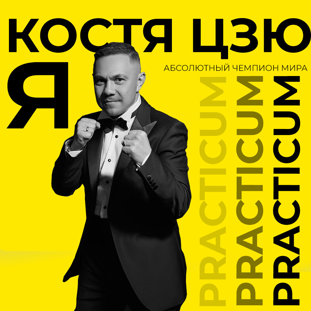 Первый «Практикум» от Кости Цзю в Москве