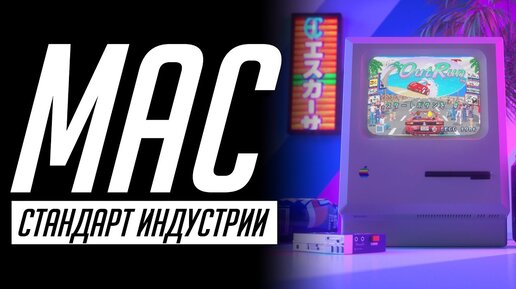 Download Video: История компьютеров Apple Mac — от стандарта индустрии до ПК для творчества