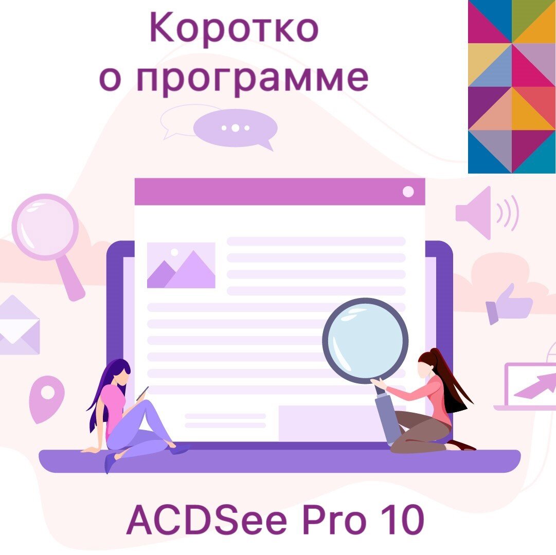 Коротко о программе. ACDSee Pro 10. | MSSOFT.RU Новости софта и 1С | Дзен