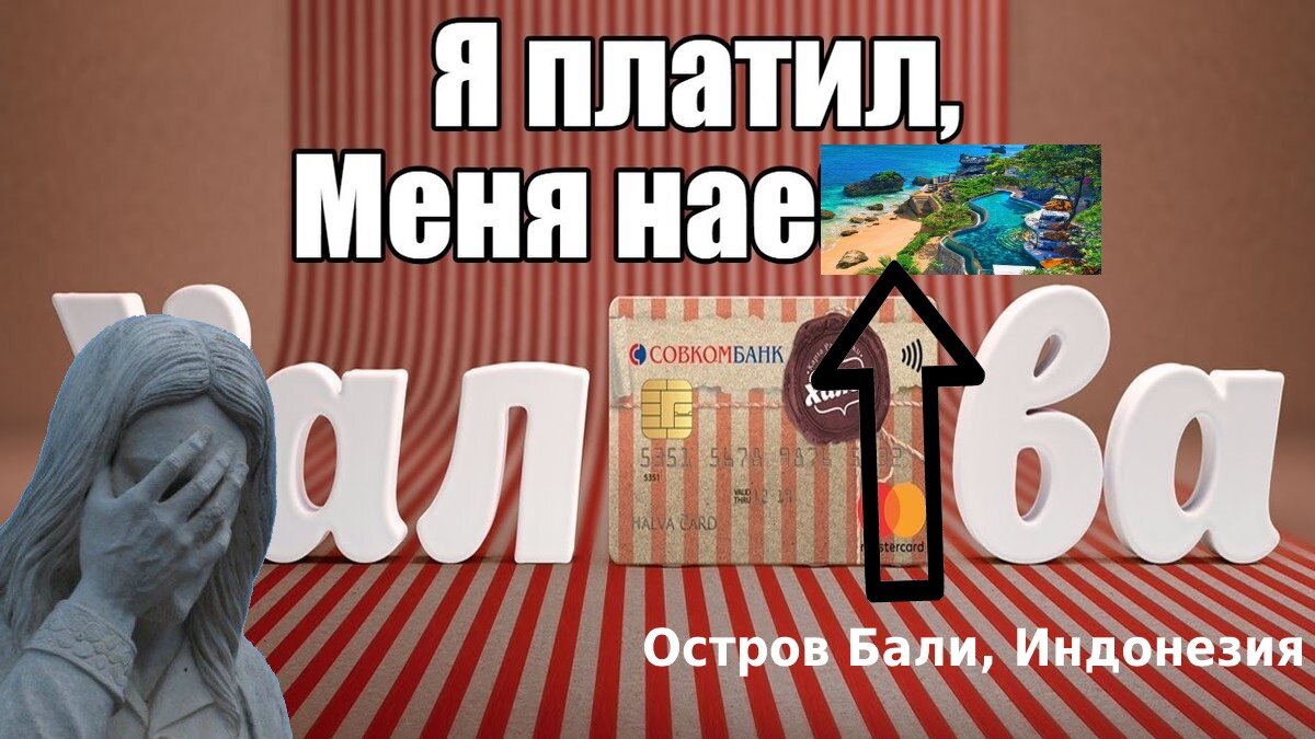 В чем подвох карты «Халва»: 5 неприятных нюансов, о которых в банке не  скажут | Формула достатка | Дзен