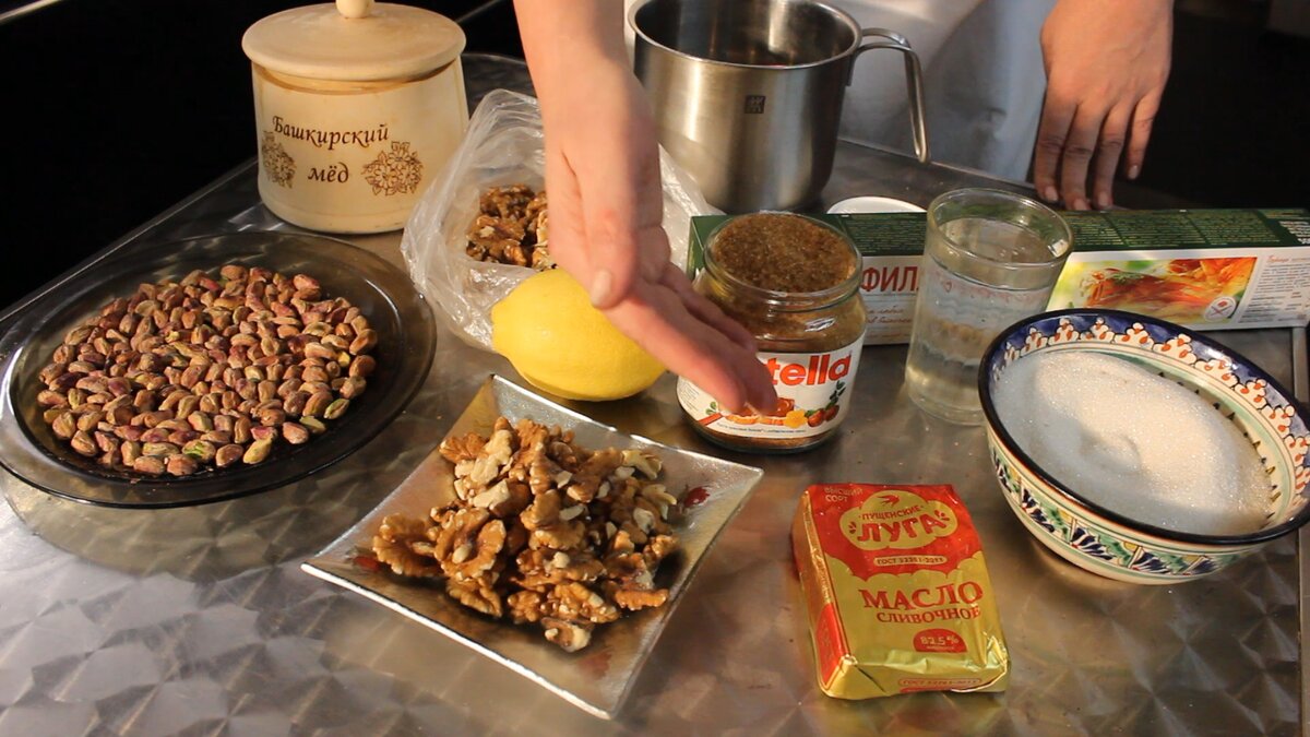 Инредиенты  тесто филло - 1 упаковка- 300 гр
 орехи грецкие- 300гр
сахарный песок- 2 стакана
 тростниковый сахар для начинки- 2 ст. л
 лимон- сок. от половины лимона
 мёд - 1 ст. ложка
 фисташки- 200 гр
 корица- 2 ст. л. по желанию. 
Сливочное масло 2 пачки
 С вечера тесто перекладываем из морозилки в холодильник.