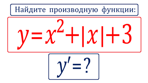 Найдите производную функции ➜ y=x^2+|x|+3 ➜ Как избавиться от модуля