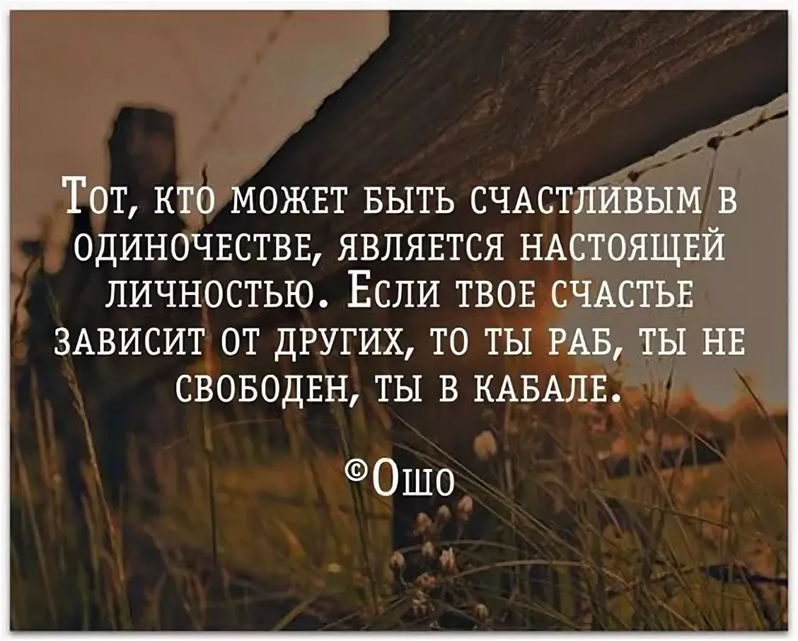 Может это и есть счастливая жизнь. Счастье в одиночестве цитаты. Цитаты про одиночество души. Цитаты о человеке и одиночестве. Афоризмы про одиночество.