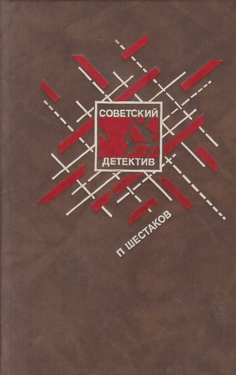 Советские детективы книги. Павел Шестаков через Лабиринт. Советский детектив Безуглов. Книга детектив Советский детектив.