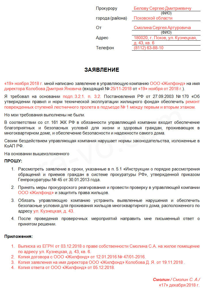 Жилищная инспекция жалоба на управляющую компанию образец заявления