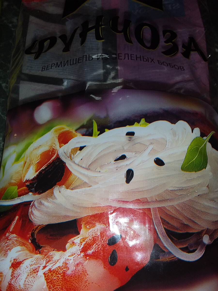 Фунчоза-вермишель из зелёных бобов . Я ее заливаю кипятком  и закрываю крышкой на 15 минут . Порцию рассчитывайте сами.