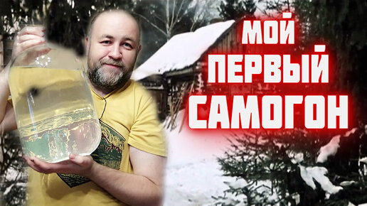 Download Video: Мой первый самогон